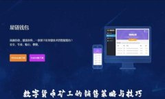 数字货币矿工的销售策略