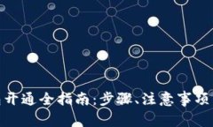 : 数字钱包开通全指南：步骤、注意事项与常见问