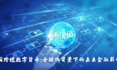 中国跨境数字货币：全球