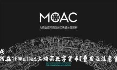 生成如何在TPWallet上购买数字货币？费用及注意事