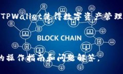   如何在TPWallet中使用USDT进行交易与管理 /  guan