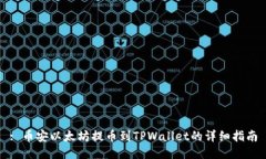 : 币安以太坊提币到TPWallet的详细指南