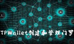 如何在TPWallet创建和管理门罗币地址