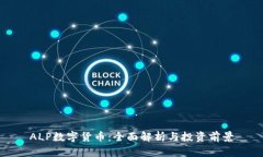 ALP数字货币：全面解析与