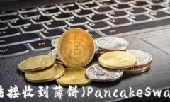 tpwallet 用户无法接收到薄