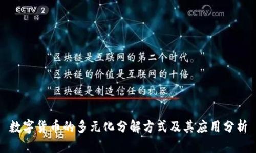 数字货币的多元化分解方式及其应用分析