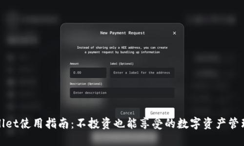 TPWallet使用指南：不投资也能享受的数字资产管理体验