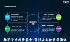 数字货币投资基金：引领