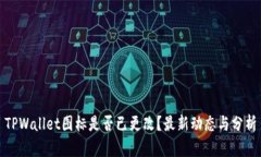 TPWallet图标是否已更改？最新动态与分析
