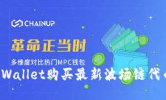 如何通过TPWallet购买最新波场链代币？详细指南