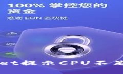 解决TPWallet提示CPU不足的详细指南
