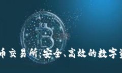 TPWallet提币交易所：安全、高效的数字资产交易平