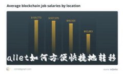 tpwallet如何方便快捷地转移NFT