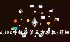 如何在tpwallet中解除第三方