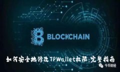如何安全地修改TPWallet权限