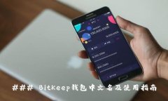 ### BitKeep钱包中文名及使用