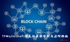 TPWalletDeFi消失的原因分析