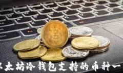 以太坊冷钱包支持的币种