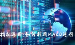 数字货币MACD指标运用：如