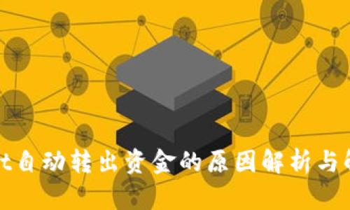tpwallet自动转出资金的原因解析与解决办法