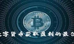 2023年数字货币获取盈利的