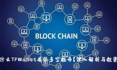 : 为什么TPWallet有很多空投