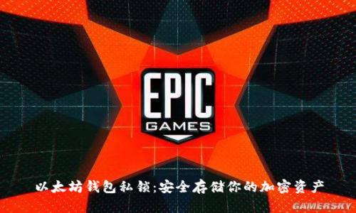以太坊钱包私锁：安全存储你的加密资产
