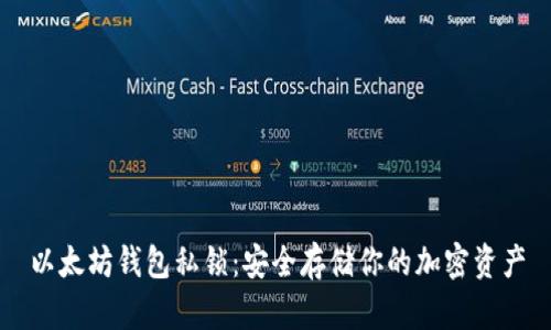 以太坊钱包私锁：安全存储你的加密资产