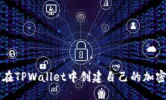 如何在TPWallet中创建自己的