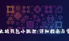 如何使用以太坊钱包小狐