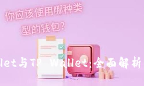 TPWallet与TP Wallet:全面解析与对比