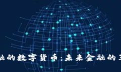 中天金融的数字货币：未