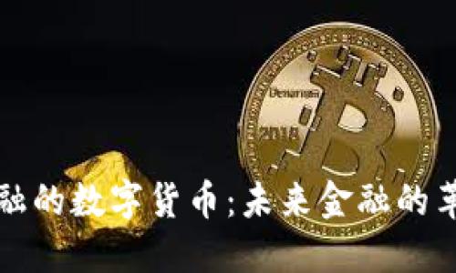 中天金融的数字货币：未来金融的革命之路