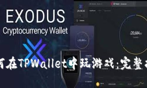 如何在TPWallet中玩游戏：完整指南
