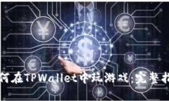 如何在TPWallet中玩游戏：完