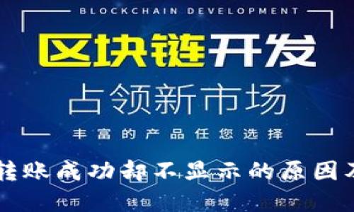 TPWallet转账成功却不显示的原因及解决方案