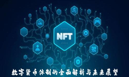 
数字货币体制的全面解析与未来展望