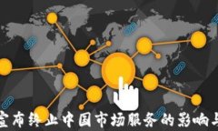 tpwallet宣布终止中国市场服