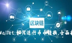 TPWallet：如何进行币币转换