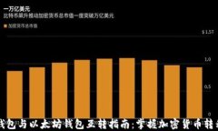 货币钱包与以太坊钱包互