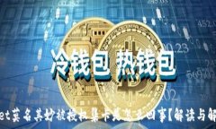   tpwallet莫名其妙被授权集