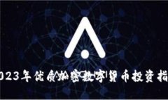 2023年优质加密数字货币投
