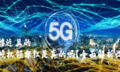 思考一个接近且的tpwalle