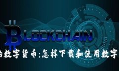 舌尖上的数字货币：怎样