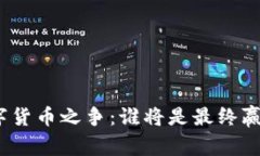 数字货币之争：谁将是最