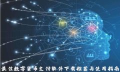 最佳数字货币支付软件下