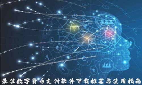 
最佳数字货币支付软件下载推荐与使用指南