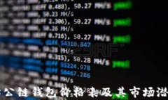 以太坊公链钱包价格表及