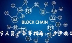 TPWallet节点资产合并指南：一步步教你操作技巧