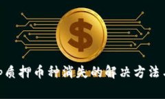 tpwalletlp质押币种消失的解决方法与注意事项